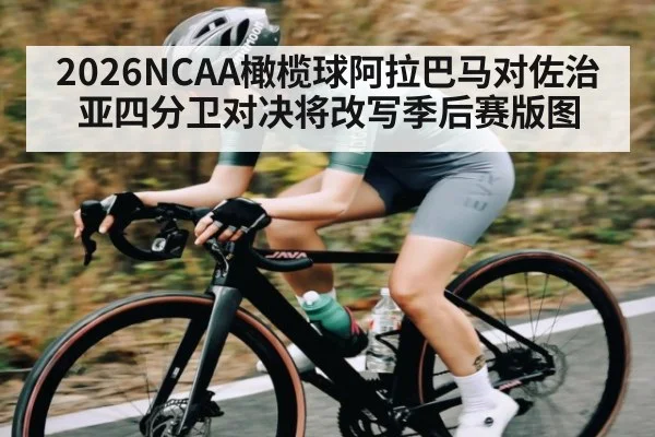 2026NCAA橄榄球阿拉巴马对佐治亚四分卫对决将改写季后赛版图